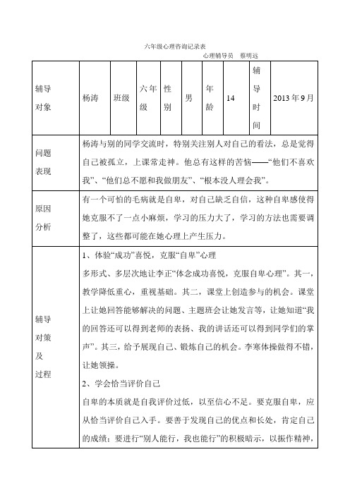 六年级心理咨询记录表