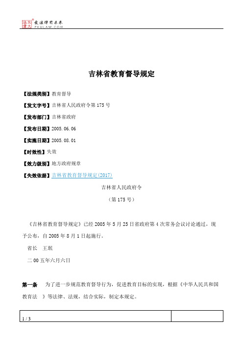 吉林省教育督导规定