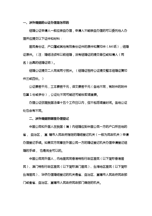 涉外婚姻的公证办理是怎样的