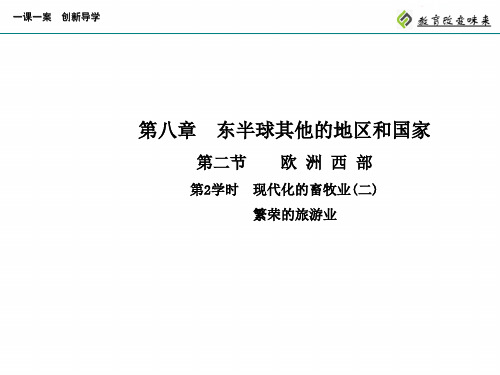 第二节  欧洲西部  第2学时 现代化的畜牧业(二) 繁荣的旅游业  地理七年级下册一课一练PPT课件