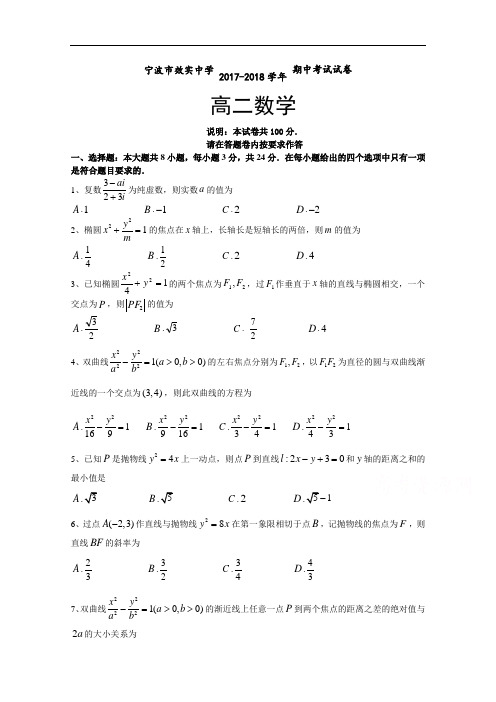 浙江省宁波市效实中学2017-2018学年高二上学期期中考试数学(普通版)试题 Word版含答案