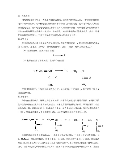 聚丙烯酰胺合成机理