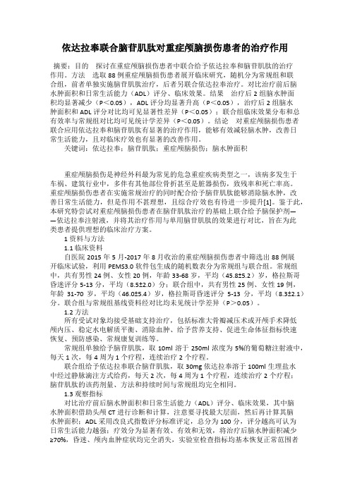 依达拉奉联合脑苷肌肽对重症颅脑损伤患者的治疗作用
