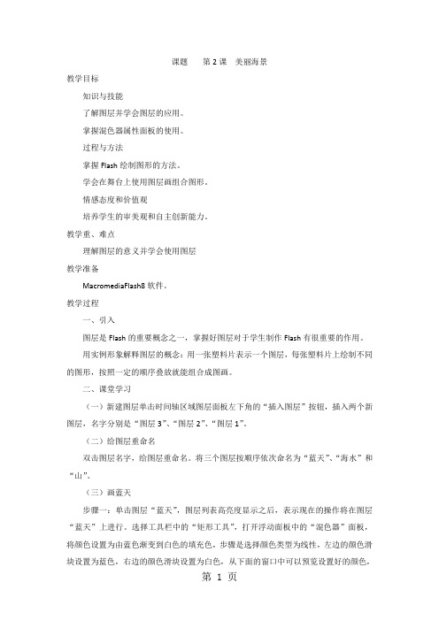六年级下信息技术教案-美丽海景_南出版