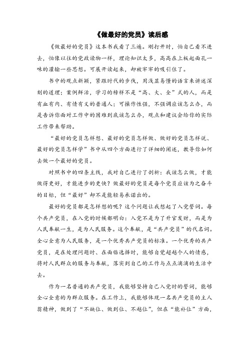 《做最好的党员》读后感