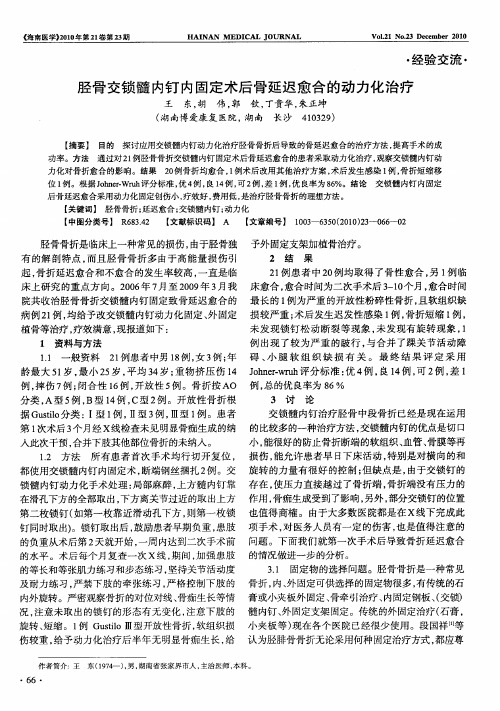 胫骨交锁髓内钉内固定术后骨延迟愈合的动力化治疗