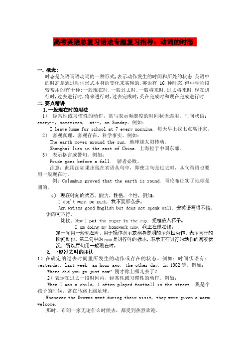 高考英语总复习语法专题复习指导2 动词的时态(含答案)
