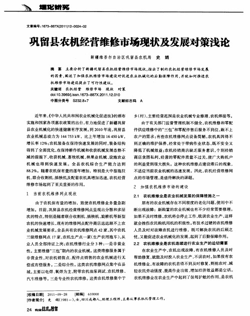 巩留县农机经营维修市场现状及发展对策浅论