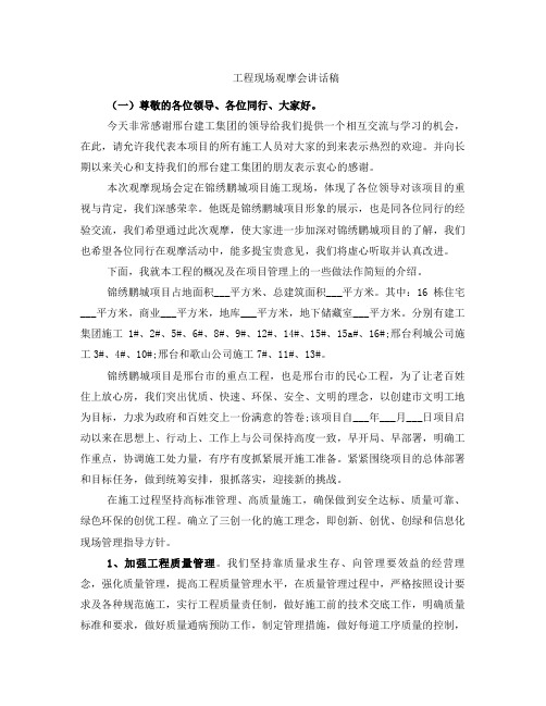 工程现场观摩会讲话稿