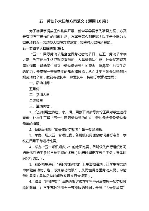 五一劳动节大扫除方案范文（通用10篇）