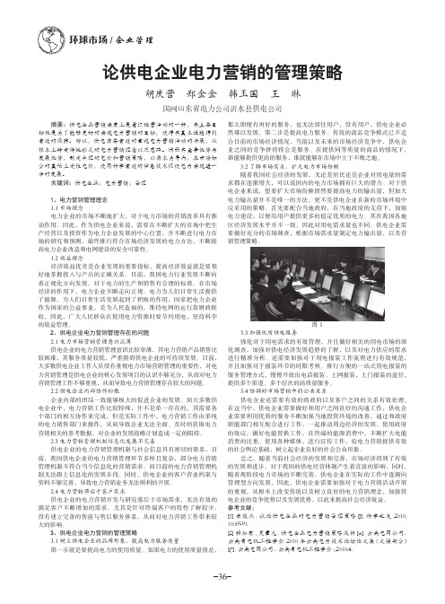 论供电企业电力营销的管理策略