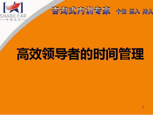 高效领导者的时间管理PPT课件