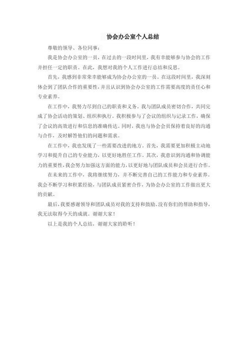 协会办公室个人总结
