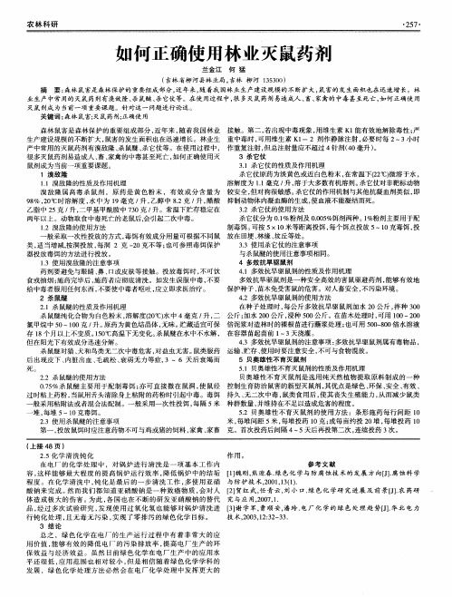 如何正确使用林业灭鼠药剂