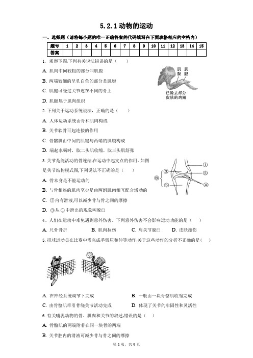 第一节动物的运动同步练习2021-2022学年生物人教版八年级上册