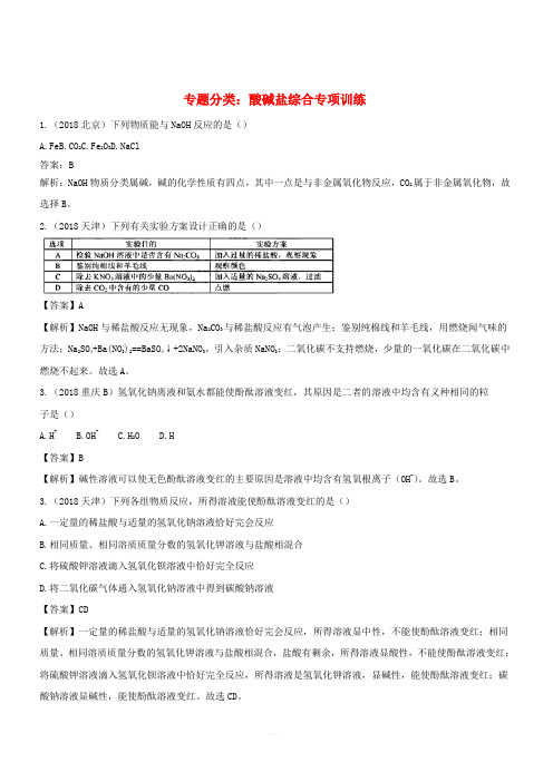 2018年中考化学真题分类汇编酸碱盐综合含解析