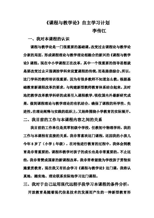 《课程与教学论》自主学习计划