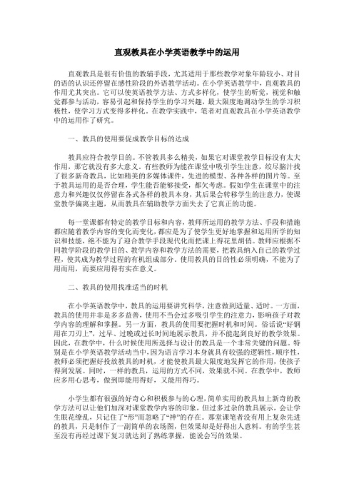直观教具在小学英语教学中的运用