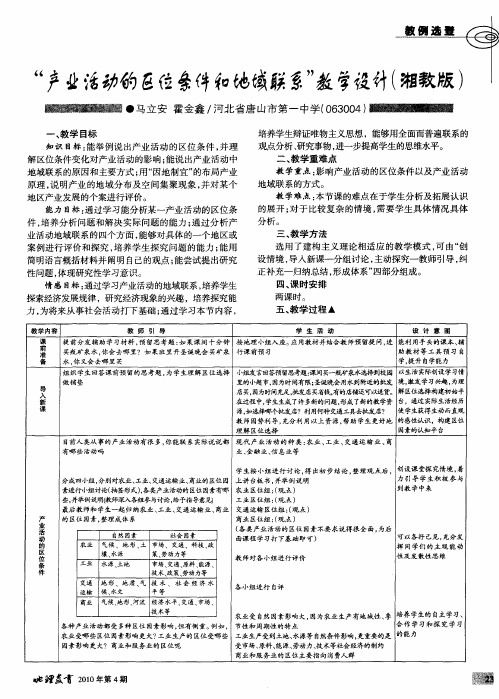 “产业活动的区位条件和地域联系”教学设计(湘教版)