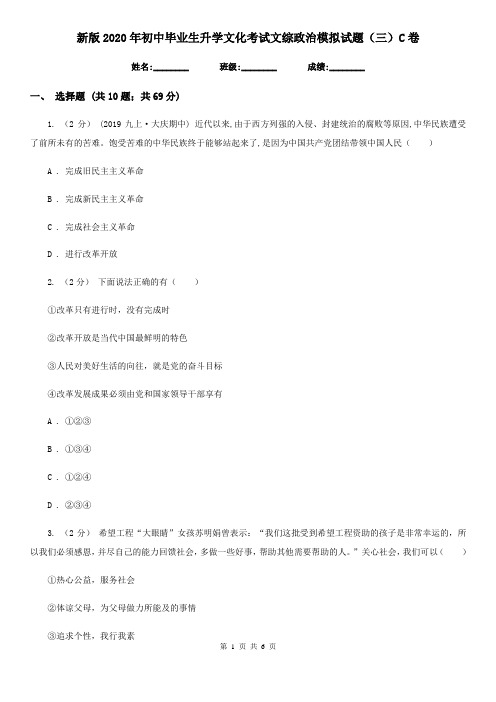 新版2020年初中毕业生升学文化考试文综政治模拟试题(三)C卷