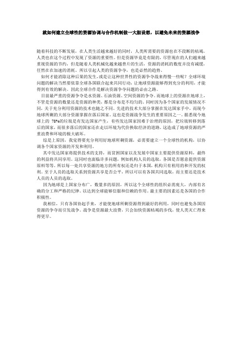 就如何建立全球性的资源协调与合作机制做一大胆设想,以避免未来的资源战争