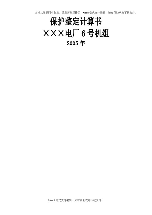 保护整定计算方案计算示例050602(330MW)