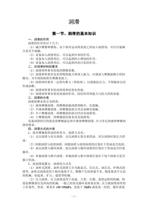 润滑的基本知识