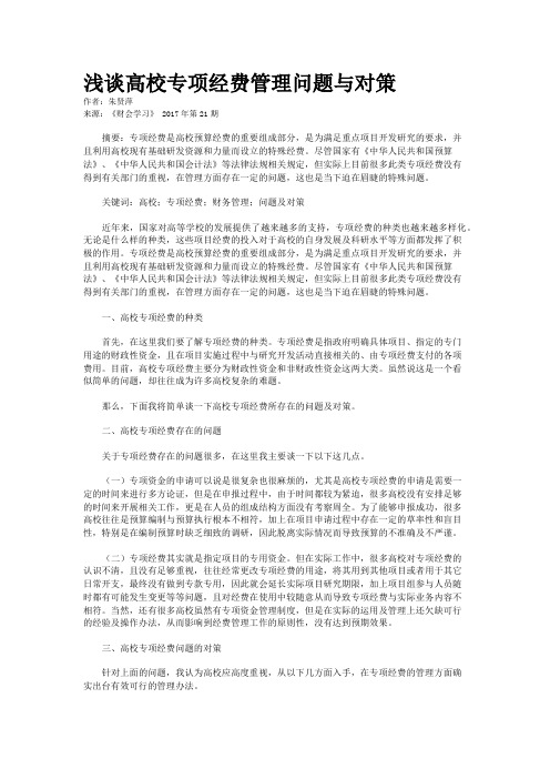 浅谈高校专项经费管理问题与对策