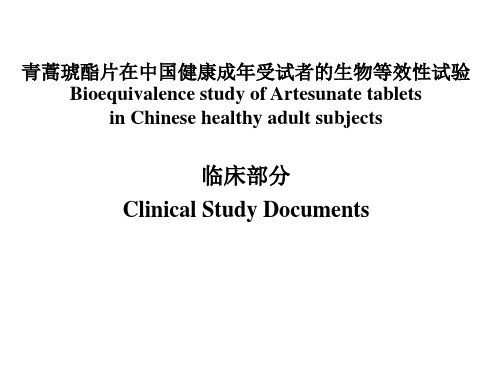 青蒿琥酯片在中国健康成年受试者的生物等效性试验