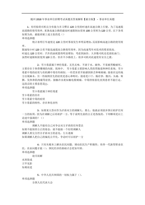 随州年事业单位招聘考试真题及答案解析【最全版】 - 事业单位真题