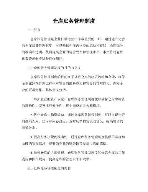 仓库账务管理制度