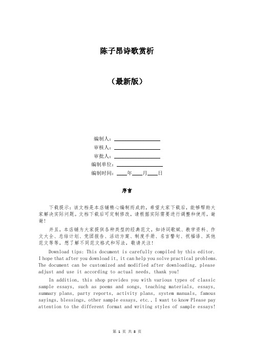 陈子昂诗歌赏析