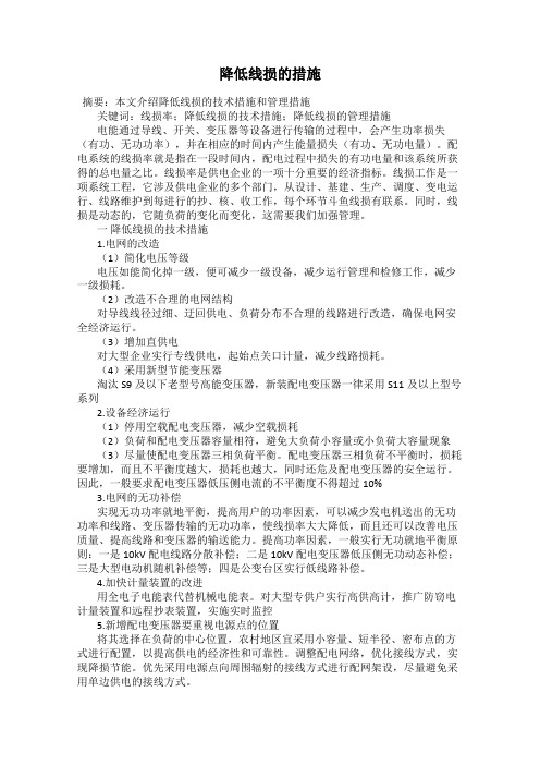 降低线损的措施