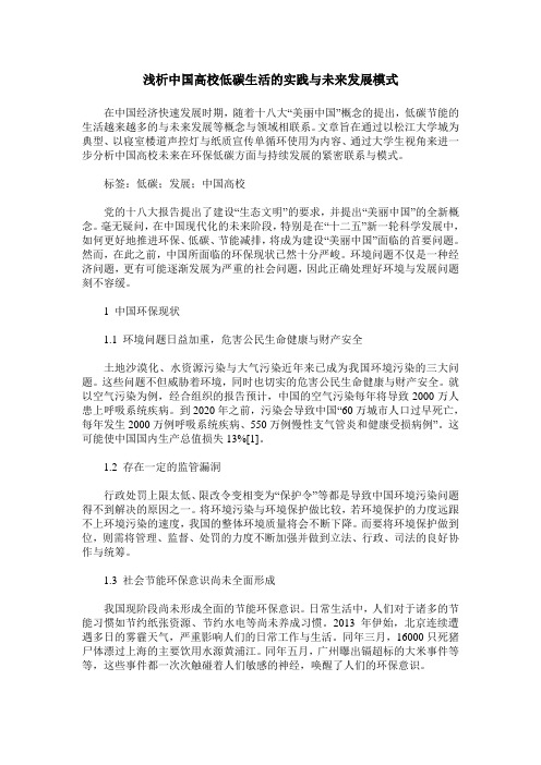 浅析中国高校低碳生活的实践与未来发展模式