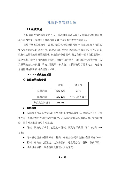 楼宇自控技术方案-江森自控