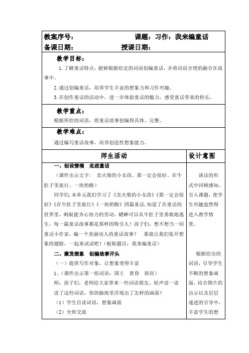 部编本人教版小学三年级语文上册第三单元习作《我来编童话》教案