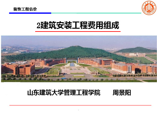 建筑安装工程费用组成PPT课件