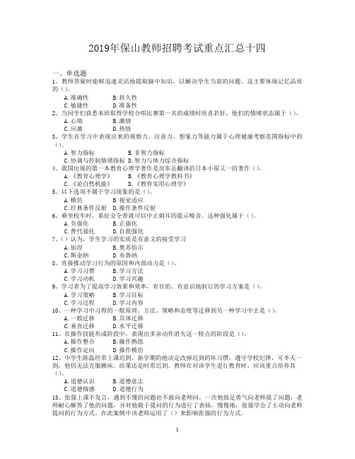 2019年保山教师招聘考试重点汇总十四