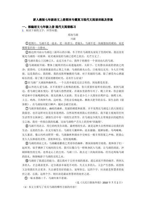 新人教版七年级语文上册期末专题复习现代文阅读训练及答案