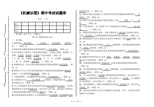 机械识图-试题库(含答案)  新