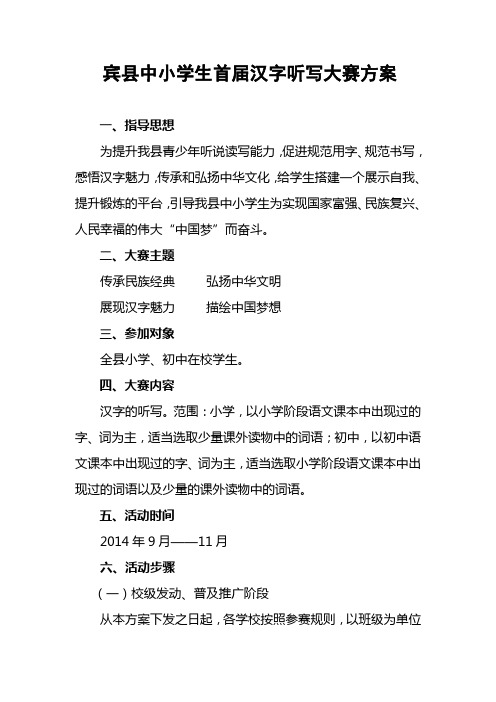 宾县中小学生首届汉字听写大赛方案(群发件)