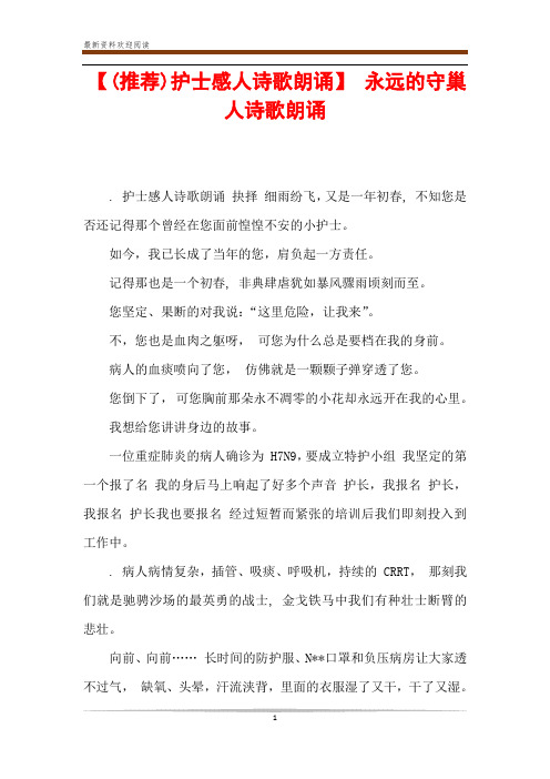 【(推荐)护士感人诗歌朗诵】 永远的守巢人诗歌朗诵