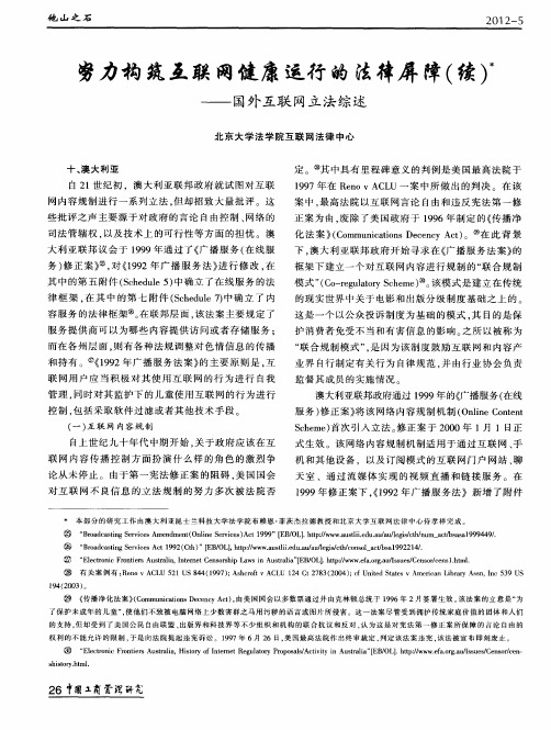 努力构筑互联网健康运行的法律屏障(续)——国外互联网立法综述