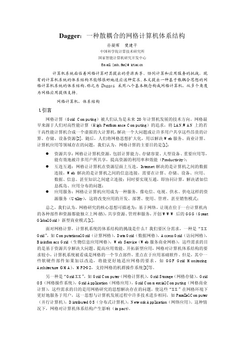 Dagger-一种散耦合的网格计算机体系结构