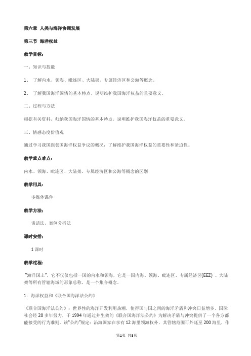 高中地理人教版高二选修2教案：第六章_人类与海洋协调发展_第三节_海洋权益