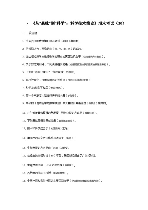《从“愚昧”到“科学”：科学技术简史》期末考试答案