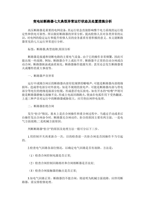 变电站断路器七大典型异常运行状态及处置措施分析