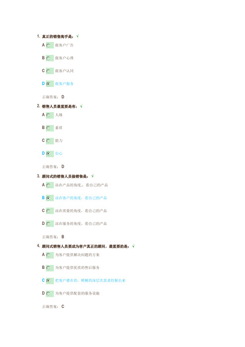 顾问式销售-让客户说“是”考题及答案