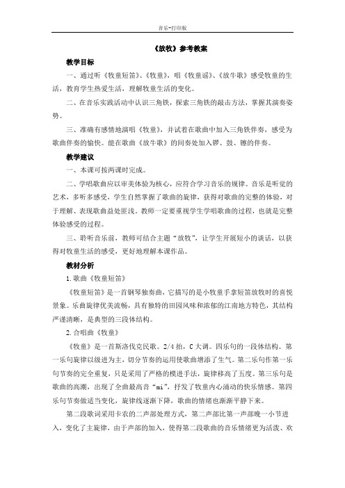 人音版-音乐-一年级下册-《放牧》参考教案