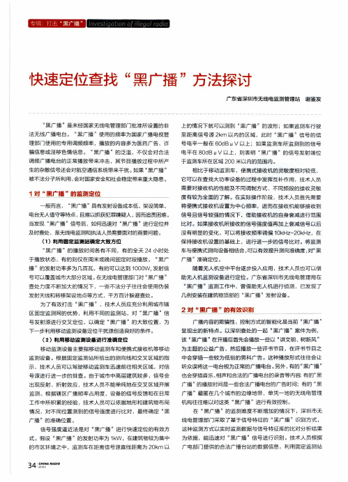 快速定位查找“黑广播”方法探讨
